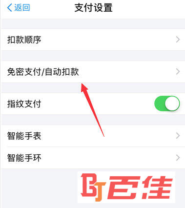 打开“免密支付/自动扣款”选项
