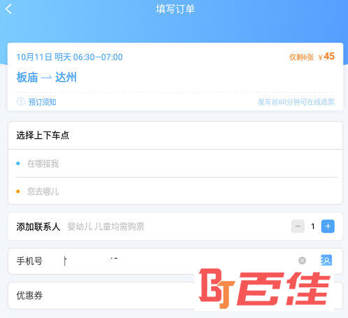 团子出行填写订单