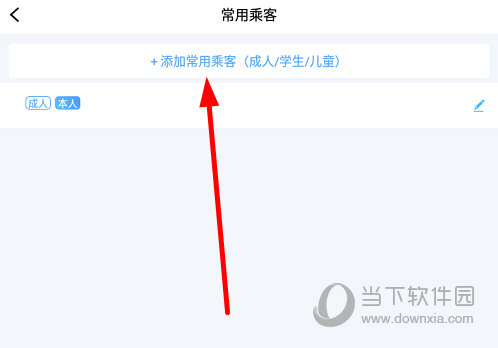 点击“添加常用乘客”
