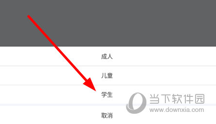 选择“学生”