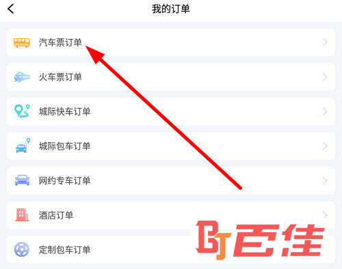 点击“汽车票订单”选项