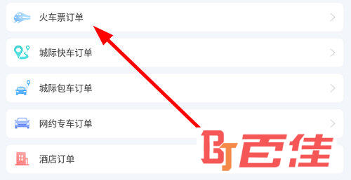 点击“火车票订单”