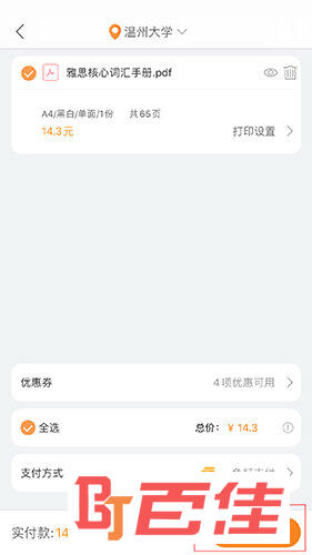 流海云印打印结算界面