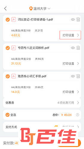流海云印打印结算界面