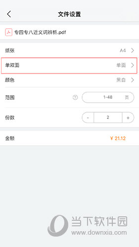 流海云印文件设置界面