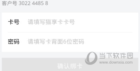 输入“卡号”和“密码”等信息
