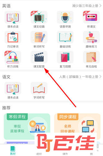 找到“课文配音”功能