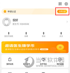 医生圈如何进行认证