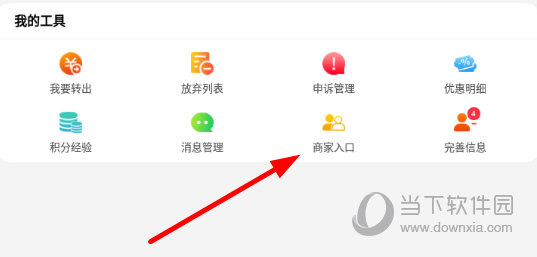 点击“我的工具”一栏中的“商家入口”