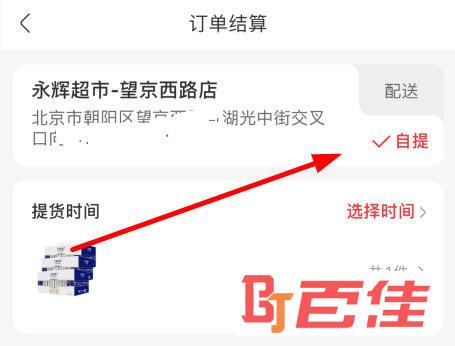 选择“自提”