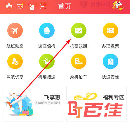 找到“机票改期”功能