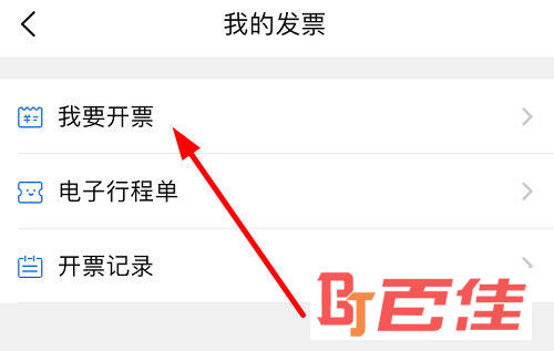 点击列表中的“我要开票”选项
