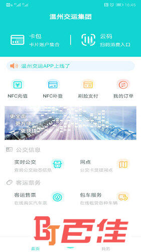 温州交运APP