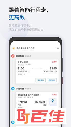 慧通差旅APP下载
