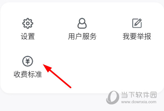 点击“收费标准”