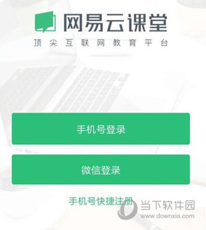 网易云课堂APP