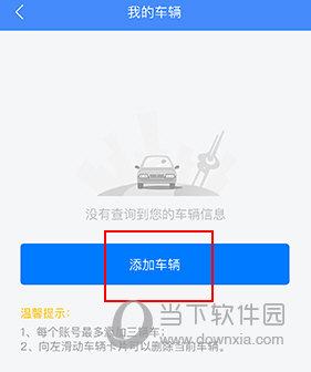 违章缴费易怎么添加车辆
