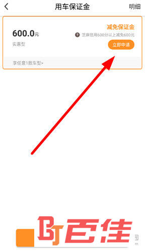 在“用车保证金”界面点击“立即申请”