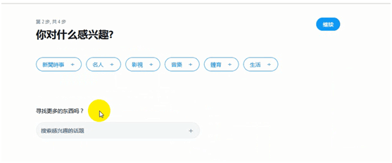 Twitter 注册后感兴趣选择