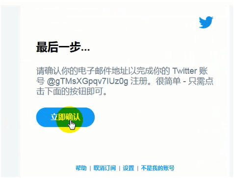 Twitter 确认邮箱