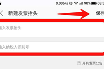 美团外卖新建发票抬头