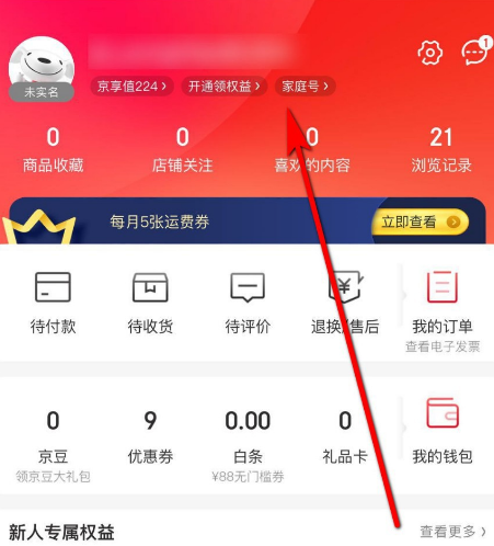 怎么开通京东家庭号?开通使用京东家庭号的方法[多图]