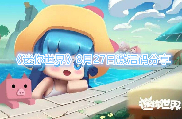 《迷你世界》8月27日激活码