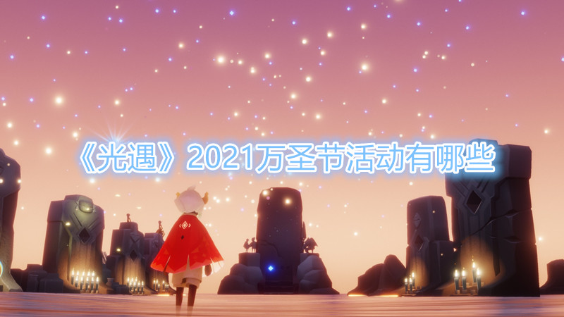 《光遇》2021万圣节活动有哪些