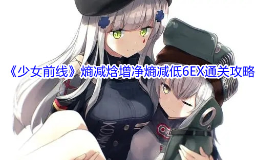 少女前线熵减焓增净熵减低6EX通关攻略