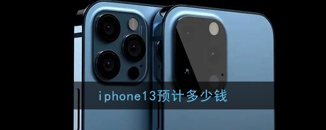 iphone13预计多少钱