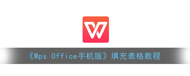 《Wps Office手机版》填充表格的具体流程 