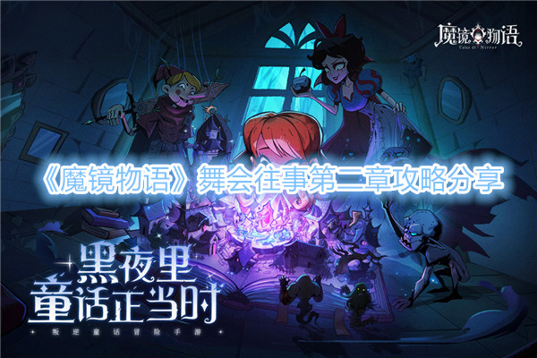 《魔镜物语》舞会往事第二章攻略分享