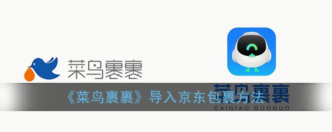《菜鸟裹裹》导入京东包裹方法