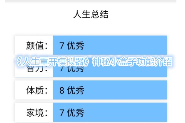 《人生重开模拟器》神秘小盒子功能介绍