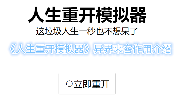 《人生重开模拟器》异界来客作用介绍