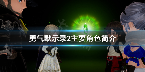 《勇气默示录2》主角有哪些？主要角色简介