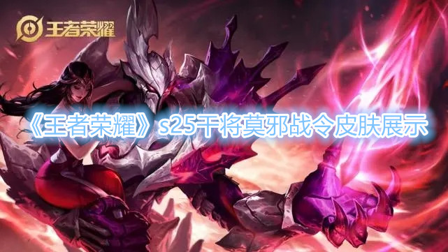 《王者荣耀》s25干将莫邪战令皮肤展示