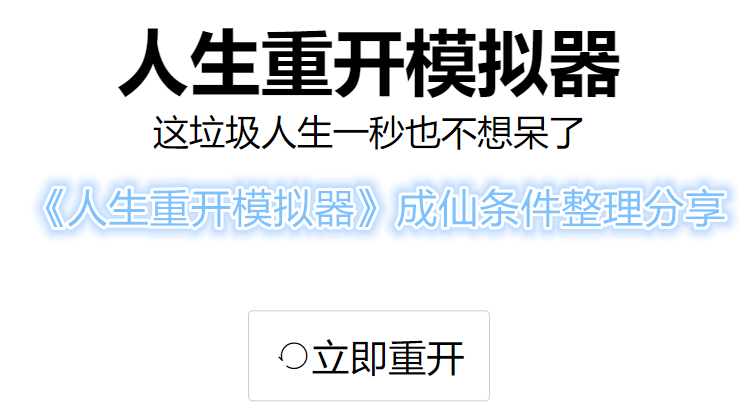 《人生重开模拟器》成仙条件整理分享