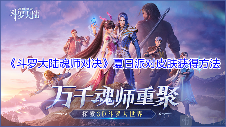 《斗罗大陆魂师对决》夏日派对皮肤获得方法