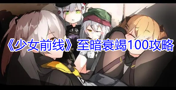 《少女前线》至暗衰竭100攻略