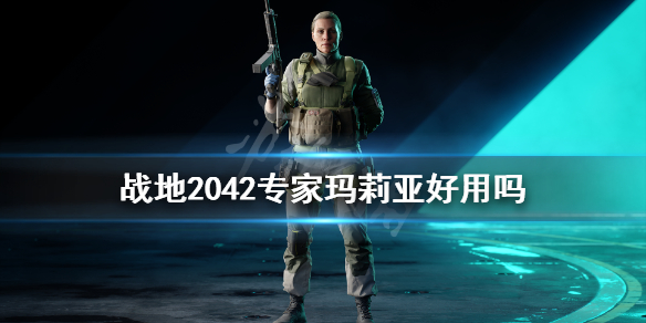 《战地2042》专家玛莉亚好用吗？玛莉亚专长武器介绍