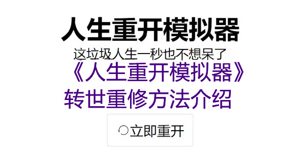 《人生重开模拟器》转世重修方法介绍