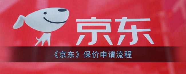 《京东》保价申请流程