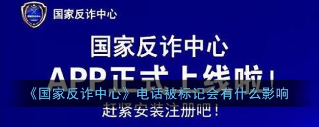 《国家反诈中心》电话被标记会有什么影响