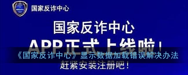 《国家反诈中心》显示数据加载错误解决办法