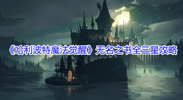 哈利波特魔法觉醒无名之书全三星攻略