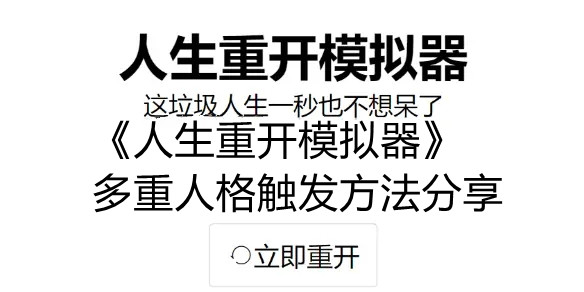 《人生重开模拟器》多重人格触发方法分享