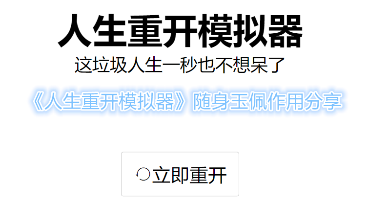 《人生重开模拟器》随身玉佩作用分享