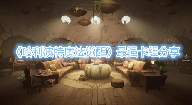 《哈利波特魔法觉醒》最强卡组分享