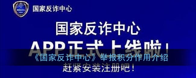 《国家反诈中心》举报积分作用介绍